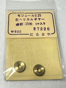 .... module 0.25 left helical gear tooth number 35 sheets 2 go in No.7226 HO gauge vehicle parts 
