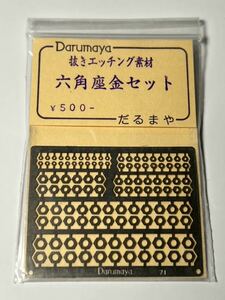 だるまや 抜きエッチング素材 六角座金セット HOゲージ 車輌パーツ