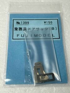 FUJIMODEL No.1399 乗務員ドアサッシ B HOゲージ 車輌パーツ フジモデル