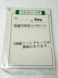 さんわーくす 南海 7100系 インレタセット 2両組 HOゲージ 車輌パーツ