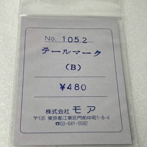 モア No.1052 テールマーク B かもめ はつかり はと つばめ HOゲージ 車輌パーツの画像1