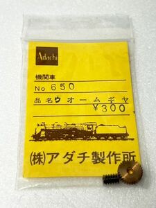 アダチ No.650 ウォームギア Adachi 安達製作所 HOゲージ 車輌パーツ