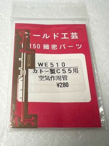 ワールド工芸 WE510 カトー製 C55用 空気作用管 1/150 細密パーツ Nゲージ 車輌パーツ