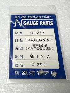 銀河モデル N-214 SG&EGダクト EF58用 KATO製に適合 各1ケ入 Nゲージ 車輌パーツ