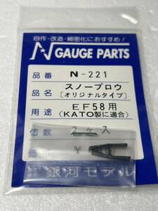 銀河モデル N-221 スノーブロウ オリジナルタイプ EF58用 KATO製に適合 2ケ入 Nゲージ 車輌パーツ