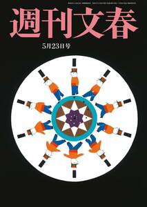 【最新号】週刊文春 5月23日号 新品未開封品