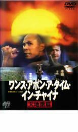 ワンス・アポン・ア・タイム・イン・チャイナ 天地激震 レンタル落ち 中古 DVD