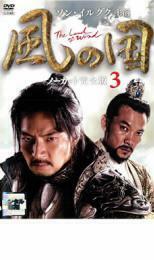 風の国 ノーカット完全版 3 レンタル落ち 中古 DVD 韓国ドラマ ソン・イルグク チェ・ジョンウォン
