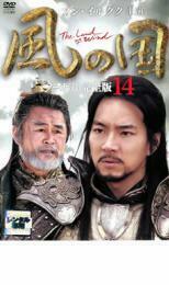風の国 ノーカット完全版 14 レンタル落ち 中古 DVD 韓国ドラマ ソン・イルグク チェ・ジョンウォン