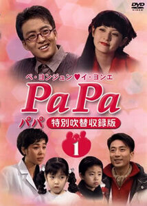 PaPa パパ 特別吹替収録版 全6枚 第1話～第18話 最終 レンタル落ち 全巻セット 中古 DVD 韓国ドラマ ペ・ヨンジュン