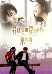 君はどの星から来たの 3(第5話、第6話) レンタル落ち 中古 DVD 韓国ドラマ パク・シフ