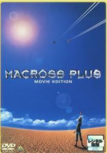 MACROSS PLUS マクロスプラス MOVIE EDITION レンタル落ち 中古 DVD