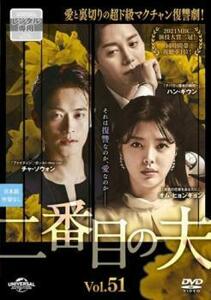 二番目の夫 51(第139話～第141話)【字幕】 レンタル落ち 中古 DVD 韓国ドラマ