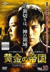 黄金の帝国 10【字幕】 レンタル落ち 中古 DVD 韓国ドラマ