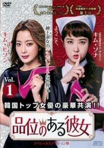 品位のある彼女 スペシャルエディション版 1(第1話、第2話)【字幕】 レンタル落ち 中古 DVD 韓国ドラマ