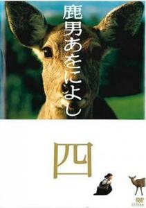 鹿男あをによし 4(第7話、第8話) レンタル落ち 中古 DVD テレビドラマ