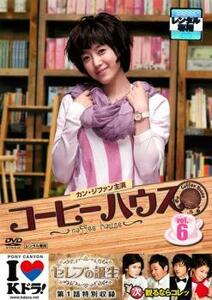 コーヒーハウス 6 (第11話、第12話) 【字幕】 DVD 韓国ドラマ カンジファン