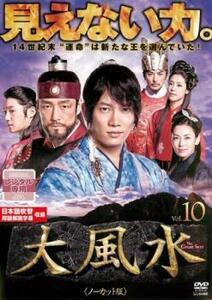 大風水 ノーカット版 10(第19話、第20話) レンタル落ち 中古 DVD 韓国ドラマ チソン チ・ジニ