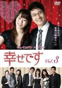 幸せです 3(第5話、第6話)【字幕】 レンタル落ち 中古 DVD 韓国ドラマ
