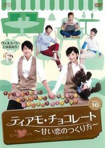 ティアモ・チョコレート 甘い恋のつくり方 16(第31話～第32話)【字幕】 レンタル落ち 中古 DVD 海外ドラマ