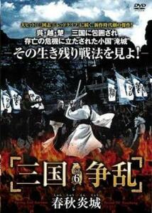 三国争乱 春秋炎城 しゅんじゅうえんじょう 6(第16話～第18話)【字幕】 レンタル落ち 中古 DVD 海外ドラマ