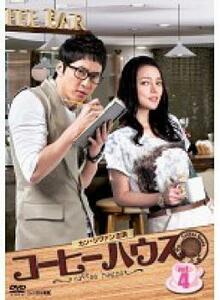 コーヒーハウス 4(第7話、第8話)【字幕】 レンタル落ち 中古 DVD 韓国ドラマ カン・ジファン