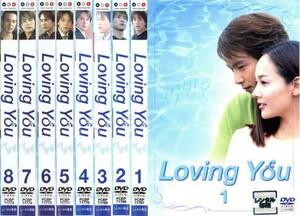 Loving You ラビングユー 全8枚 レンタル落ち 全巻セット 中古 DVD 韓国ドラマ パク・ヨンハ