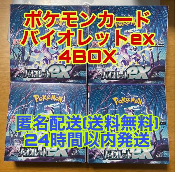 【24時間以内発送】ポケモンカード バイオレットex 4BOX