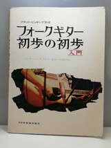 ヤ⑤ フォークギター 初歩の初歩 入門 フラット・ピッキング完成 ドレミ楽譜出版社_画像1