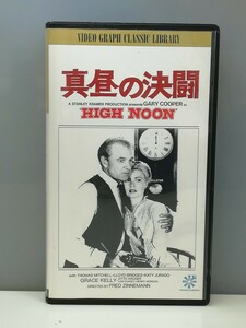 ヤ⑤ 真昼の決闘 ビデオ VHS ゲイリー・クーパー フレッド・ジンネマン 洋画 アメリカ映画 1952年