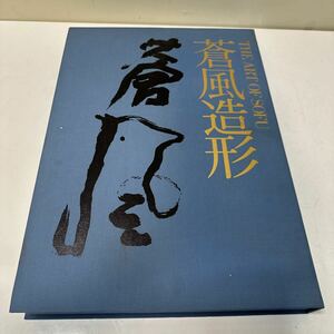 A350 THE ART OF SOFU 蒼風造形　勅使河原蒼風　主婦の友　フルカラー　昭和　造形　写真集　書道　華道　生け花