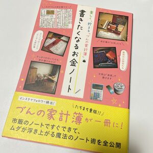 書きたくなるお金ノート　楽しく、貯まる「づんの家計簿」 （楽しく、貯まる「づんの家計簿」） づん／著