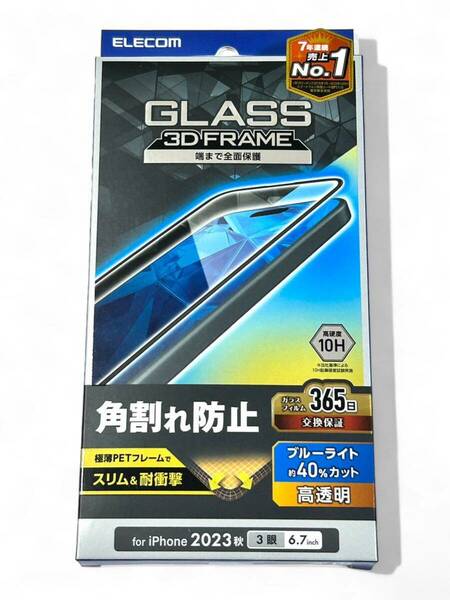 エレコム 新品　 iPhone 15 Pro Max 用　ガラスフィルム フレーム付き 高透明