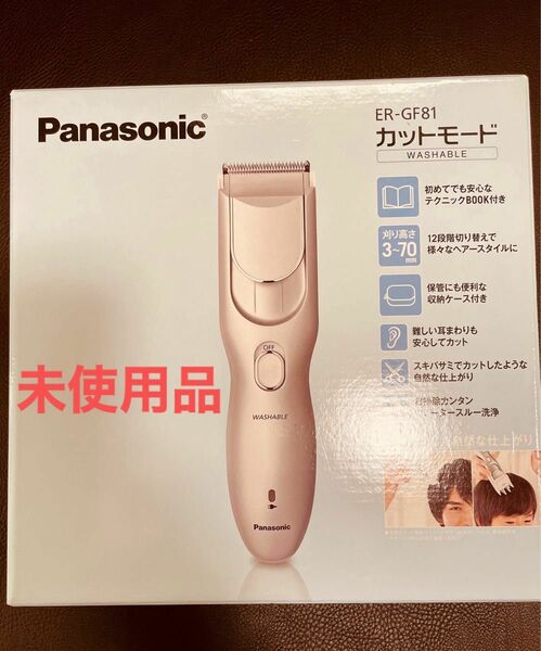 最終値下げ！［未使用品] パナソニック　カットモード　ER_GF81_Sシルバー