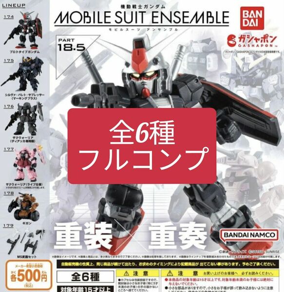  モビルスーツアンサンブル18.5 全6種フルコンプ MOBILE SUIT ENSEMBLE 18.5