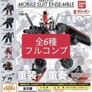  モビルスーツアンサンブル18.5 全6種フルコンプ MOBILE SUIT ENSEMBLE 18.5