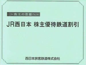 JR west Japan stockholder hospitality discount ticket 1 sheets 