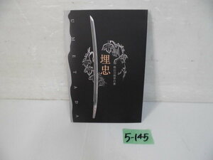 5-145♀桃山刀剣界の雄 埋忠 美本 2020-2021♀