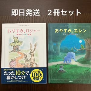 【即日発送】2冊セット 寝かしつけ絵本 おやすみ、ロジャー & おやすみ、エレン