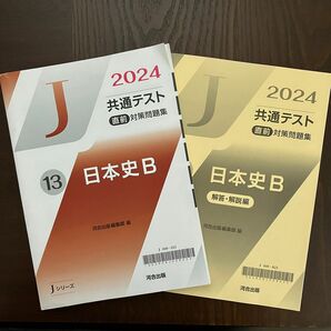 【即日発送】Jシリーズ　河合出版　2024 共通テスト直前対策問題集　日本史B