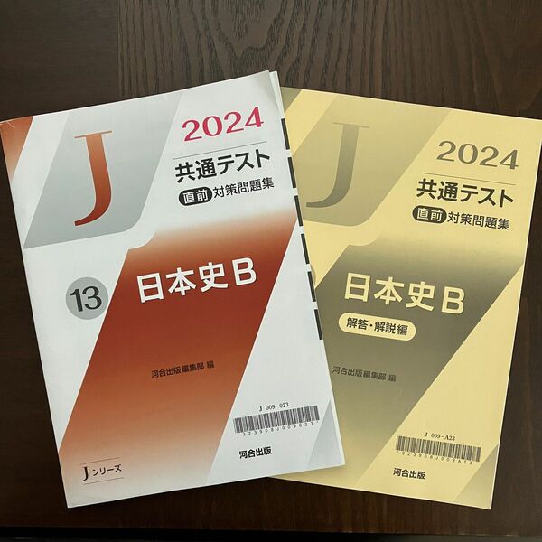 【即日発送】 2024 共通テスト 直前対策問題集 日本史B 河合出版 Jシリーズ