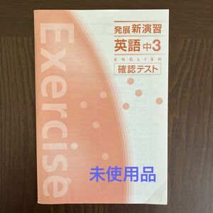 【即日発送】発展新演習 英語 中3 確認テスト 解答解説付き