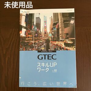 【即日発送】GTEC スキルUPワーク ver.02 Benesse