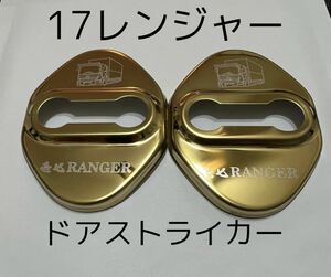 ドアストライカー 2個set 17レンジャー用 デコトラ メッキ 内装 トラック