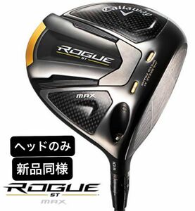 新品同様　ローグST MAX ドライバー ヘッドのみ　9.0