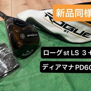 最終値下げ　希少スペック　ほぼ新品　キャロウェイ　ローグST LS 3W+ フェアウェイウッド S Diamana PD 60