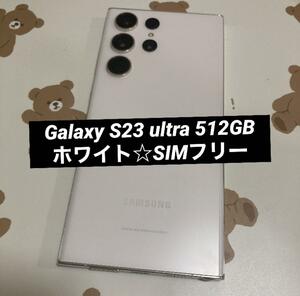 Galaxy S23 ultra 512GB ホワイト SIMフリー s117
