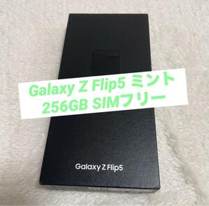 Galaxy Z Flip5 ミント 256GB SIMフリー