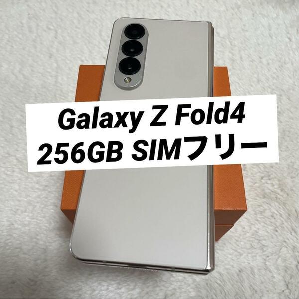 Galaxy Z Fold4 ベージュ 256GB SIMフリー