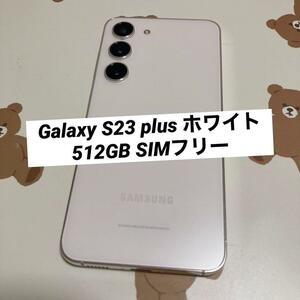 Galaxy S23 plus ホワイト(クリーム)512GB SIMフリー